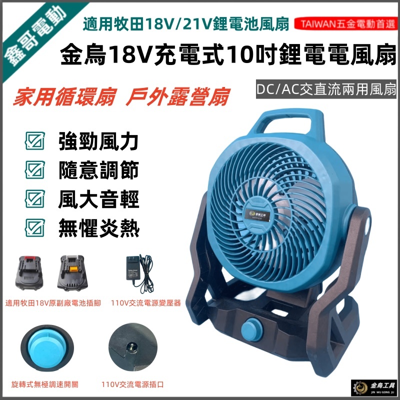 全新 110V風扇 循環扇 鋰電風扇10吋風扇 工業風扇 交直流兩用風扇 無繩風扇 家用戶外露營 牧田18V鋰電池通用