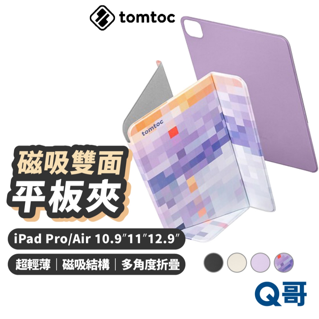 Tomtoc 磁吸雙面平板夾 適用iPad Pro Air 10.9 11 12.9 保護套 平板套 保護殼 TO21