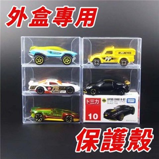明月動漫 公仔模型展示專賣👑【外盒專用 保護殼】多美小汽車 保護盒 透明盒 膠盒 透明殼 TOMY TOMICA 合金車