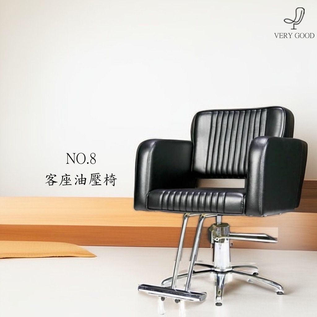 美業 美髮 沙龍  客座椅 營業椅  油壓升降椅No.8經典椅 網紅剪髮椅 台灣製造