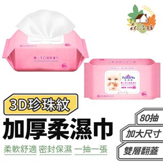 加厚柔濕巾 濕紙巾 加厚620g 80抽 純水濕巾 帶蓋濕巾 加厚 濕紙巾 純水 隨身濕巾 嬰兒濕巾 兒童濕巾 柔濕巾