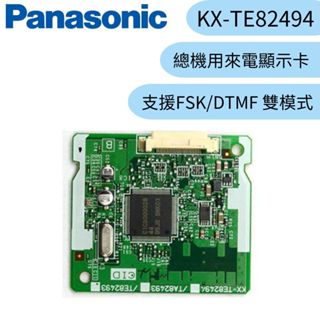【Panasonic 國際牌】總機用來電顯示卡 KX-TE82494