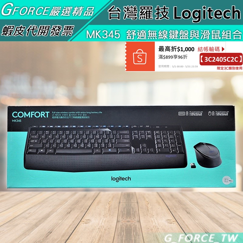 Logitech 羅技 MK345 無線滑鼠鍵盤組 超長電池壽命【GForce台灣經銷】