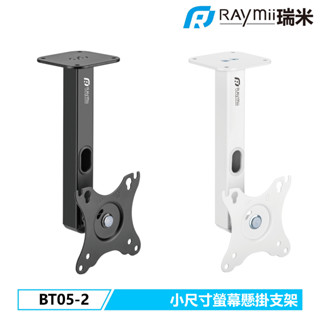 瑞米 Raymii 營業場所適用 BT05-2 小尺寸螢幕懸掛支架 商用 零售 門市