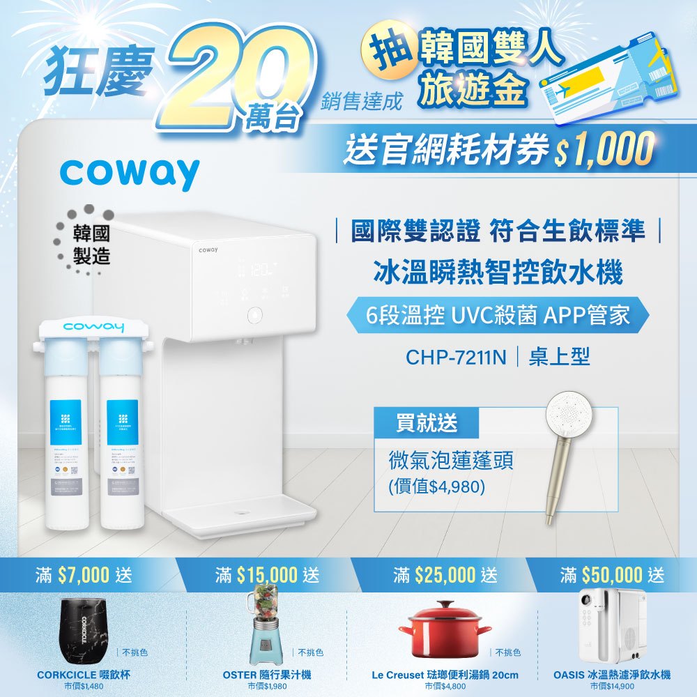Coway 濾淨智控 冰溫 瞬熱 桌上型飲水機 CHP 7211 N 原廠安裝 送微氣泡蓮蓬頭