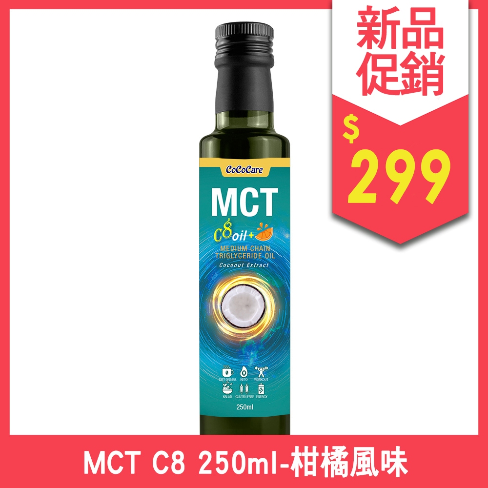 (超取&amp;店到店單筆訂單限購3瓶)☀新品限時特價☀MCT OIL純C8 超速捷能量油(椰子萃取)250ml -柑橘風味