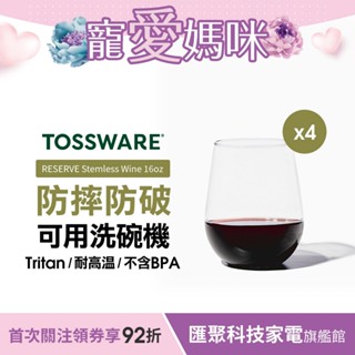 美國 TOSSWARE RESERVE Stemless Wine 16oz 紅酒杯(4入)