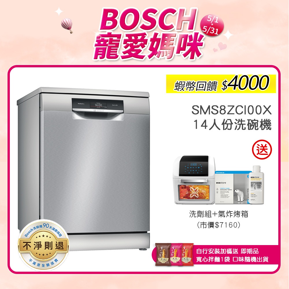 BOSCH 博世 SMS8ZCI00X 14人份 60公分寬 獨立式沸石洗碗機