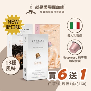 【Carraro】 頂級系列(鋁膠囊) 咖啡膠囊 (Nespresso 膠囊機相容; 10顆/盒)