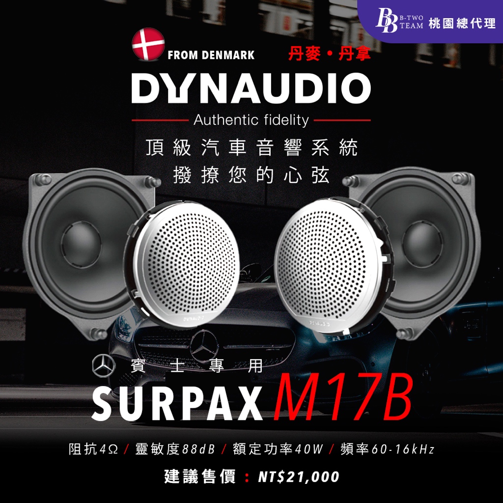 DYNAUDIO SURPAX M17B 賓士專用中音套裝 SURPAX系列