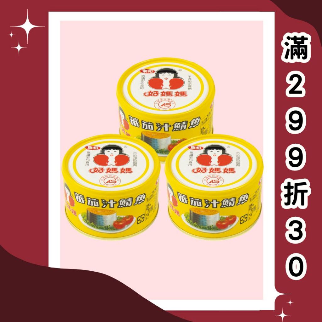 【好媽媽】蕃茄汁鯖魚-黃230g/罐(新鮮封罐好媽媽直送)