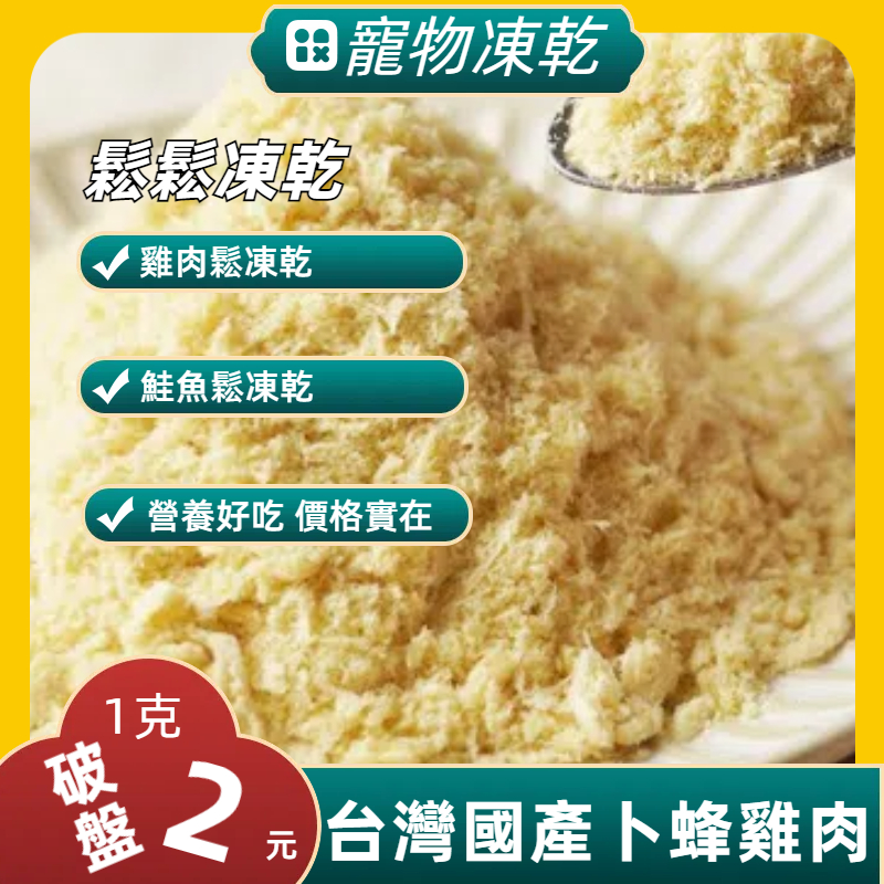 露肚皮 寵物凍乾 雞肉鬆凍乾 鮭魚鬆凍乾 寵物飼料拌飯 寵物零食 雞肉鬆 魚肉鬆 凍乾零食 寵物肉鬆 台灣製造 現貨發貨