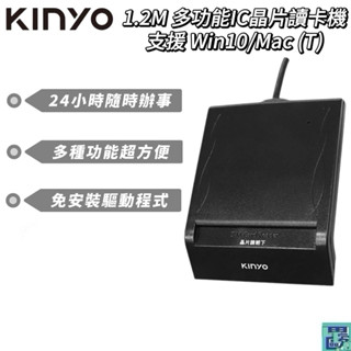 【KINYO】 1.2M 多功能IC晶片讀卡機 晶片讀卡機 支援Win10/Mac 健保IC晶片卡 網路報稅自然人憑證