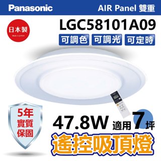 【Panasonic】Air Panel/雙重 遙控吸頂燈 日本製【實體門市保固五年】LGC58101A09 國際牌吸頂