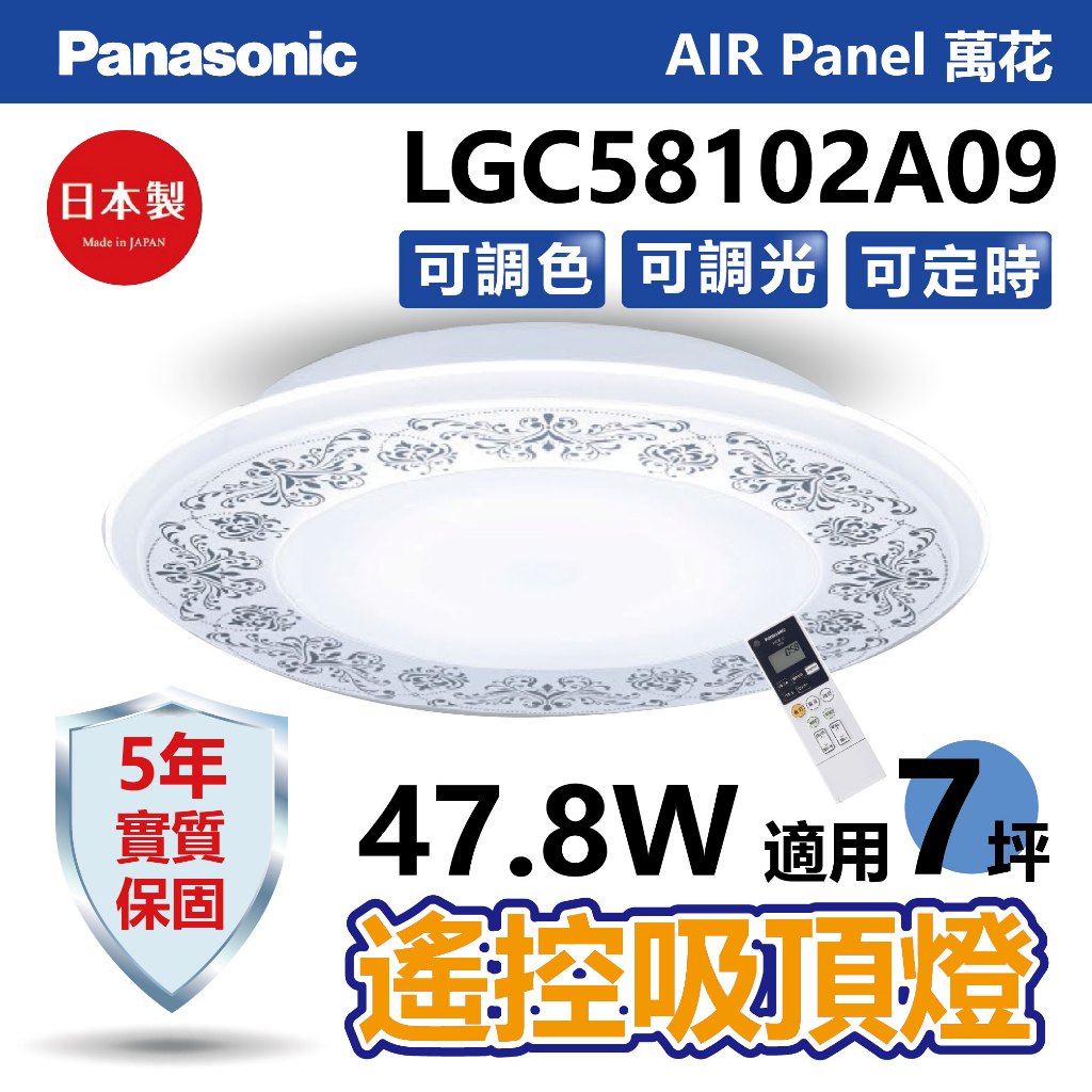 【Panasonic】Air Panel/萬花 遙控吸頂燈 日本製【實體門市保固五年】LGC58102A09 國際牌吸頂