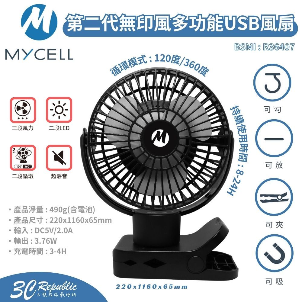 MYCELL 第二代 無印風 USB 三段風量 360度 LED 小夜燈 風扇 隨身風扇 夾式 磁吸 隨攜扇 風扇 掛式