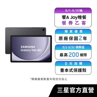 SAMSUNG Galaxy Tab A9+ 4G/64G 平板電腦 (Wi-Fi)