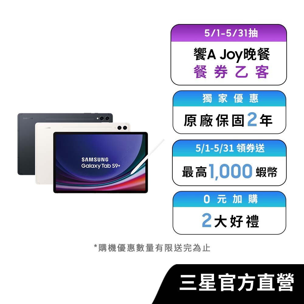 SAMSUNG Galaxy Tab S9+ 256GB (Wi-Fi) 平板電腦