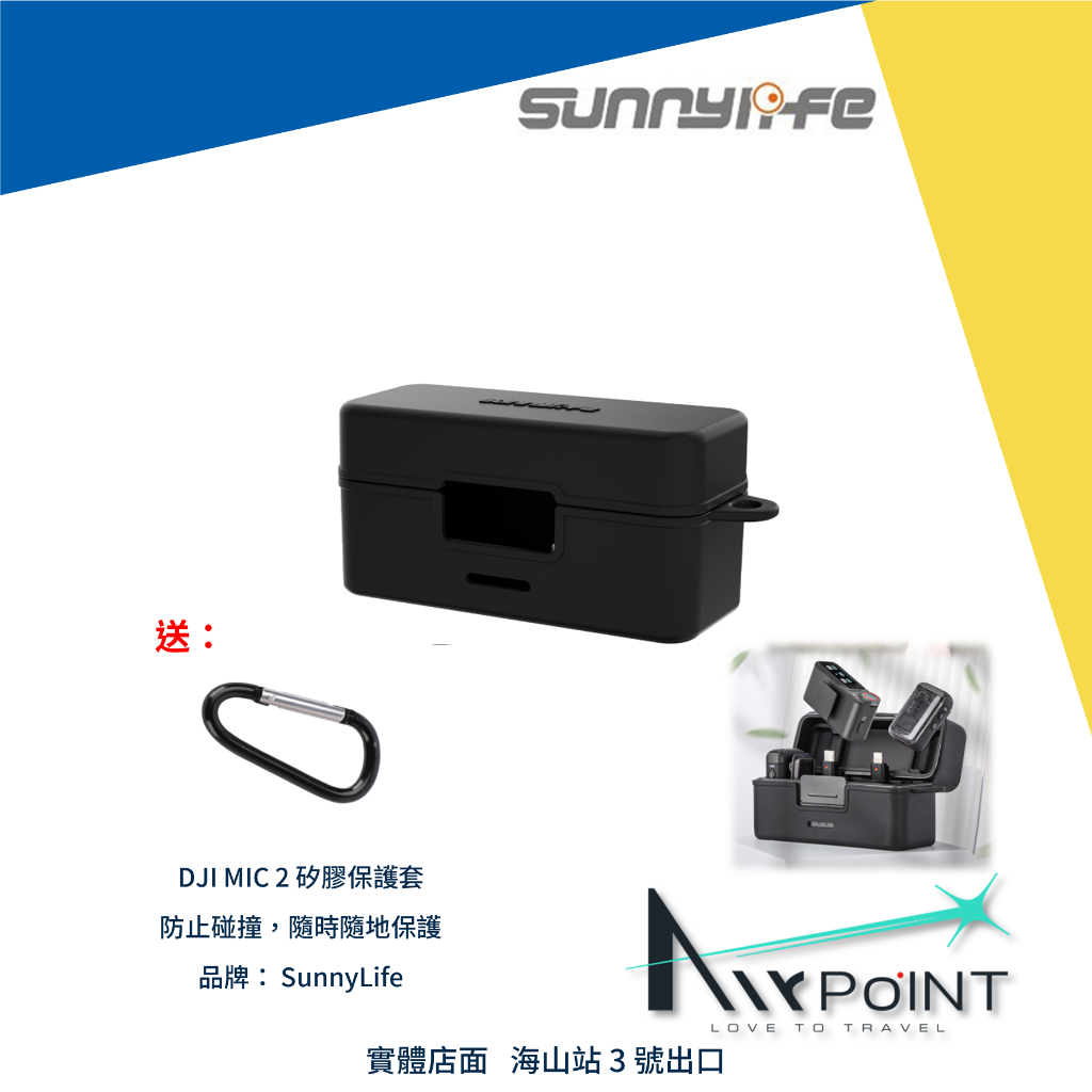 【AirPoint】DJI MIC 2 矽膠套 矽膠 保護套 保護殼  矽膠保護套 sunnylife