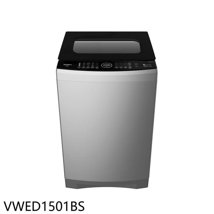 惠而浦【VWED1501BS】15公斤變頻洗衣機(7-11商品卡500元)(含標準安裝)