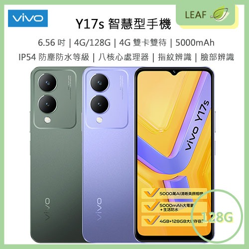 【公司貨】VIVO Y17s 6.56吋 4G/128G 4G雙卡雙待 5000mAh 5000萬畫素 智慧型手機