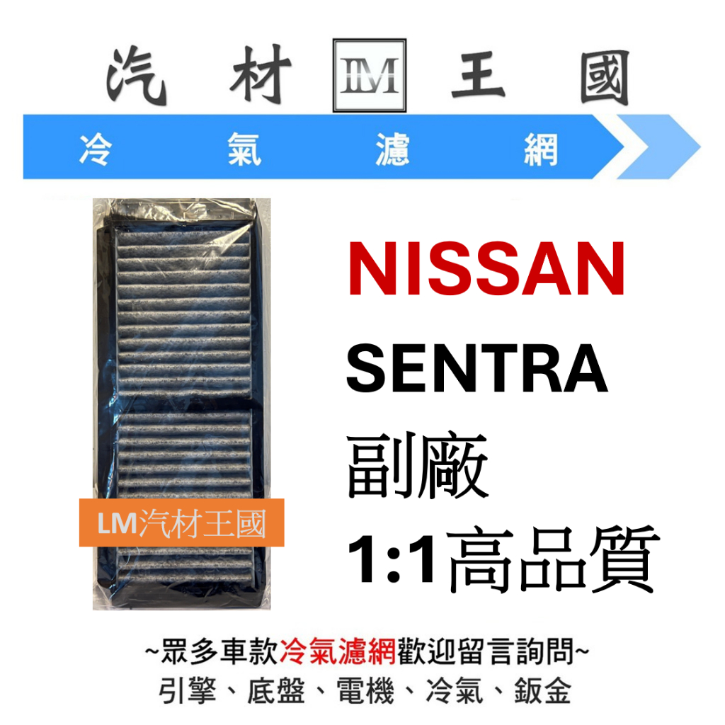 【LM汽材王國】 日產 NISSAN SENTRA 冷氣心 冷氣芯 冷氣濾芯 空調濾網