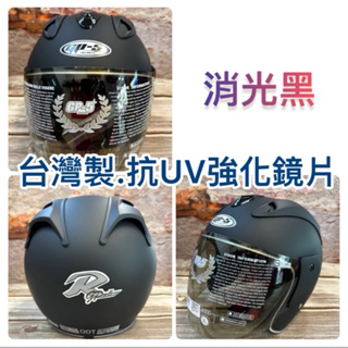 GP-5安全帽 台灣製 消光黑 抗UV強化鏡片