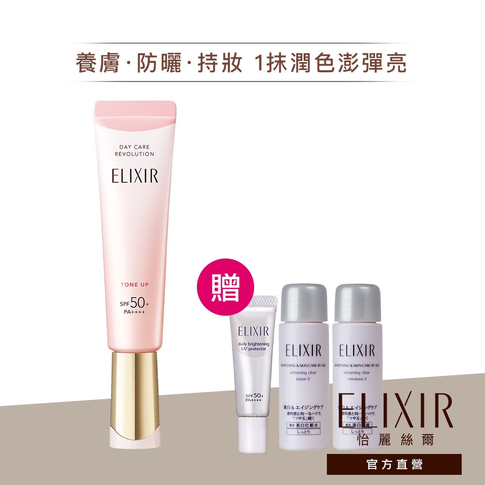 ELIXIR 怡麗絲爾 膠原亮妍多效美肌乳 PK【watashi+資生堂官方店】潤色小金管 潤色美肌乳