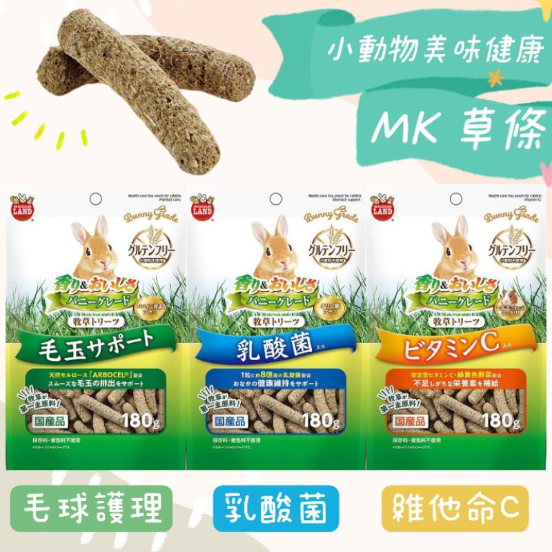 ❤️寵愛食嗑❤️日本 Marukan 小動物美味健康 毛球護理 乳酸菌 維他命C 草食小動物 兔子點心 天竺鼠零食