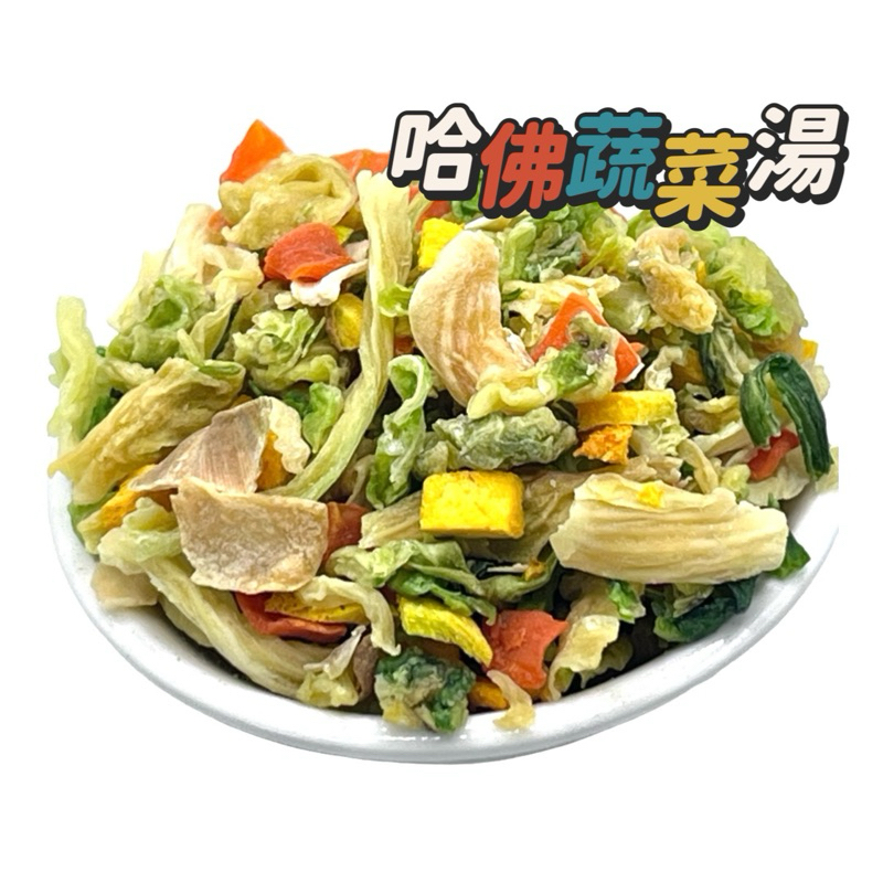 凍乾 乾燥蔬菜 蔬菜乾 脫水蔬菜 高麗菜乾 隨身包 哈佛蔬菜湯，乾燥蔬菜，脫水蔬菜