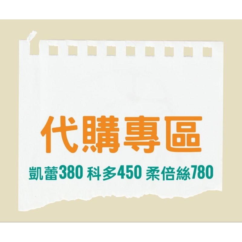 【最新】1️⃣凱蕾2027/01 2️⃣科多 2025/11 3️⃣柔倍絲 2025/02 止癢抗屑洗髮精