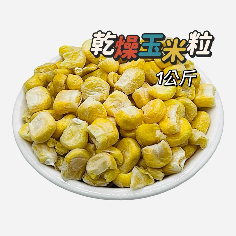 凍乾 乾燥蔬菜【玉米粒】蔬菜乾 脫水蔬菜 露營 登山 即食玉米粒,脫水玉米粒,台灣甜玉米粒,乾燥玉米粒批發