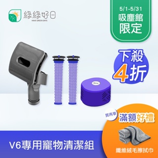 【V6 專用寵物清潔組】寵物吸頭＋前置濾芯＋後置濾芯組 Dyson吸塵配件 一次帶