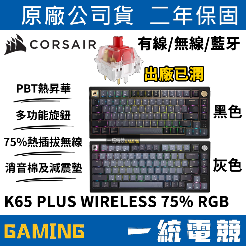【一統電競】海盜船 Corsair K65 PLUS WIRELESS 75% RGB 三模無線機械式鍵盤 熱插拔PBT
