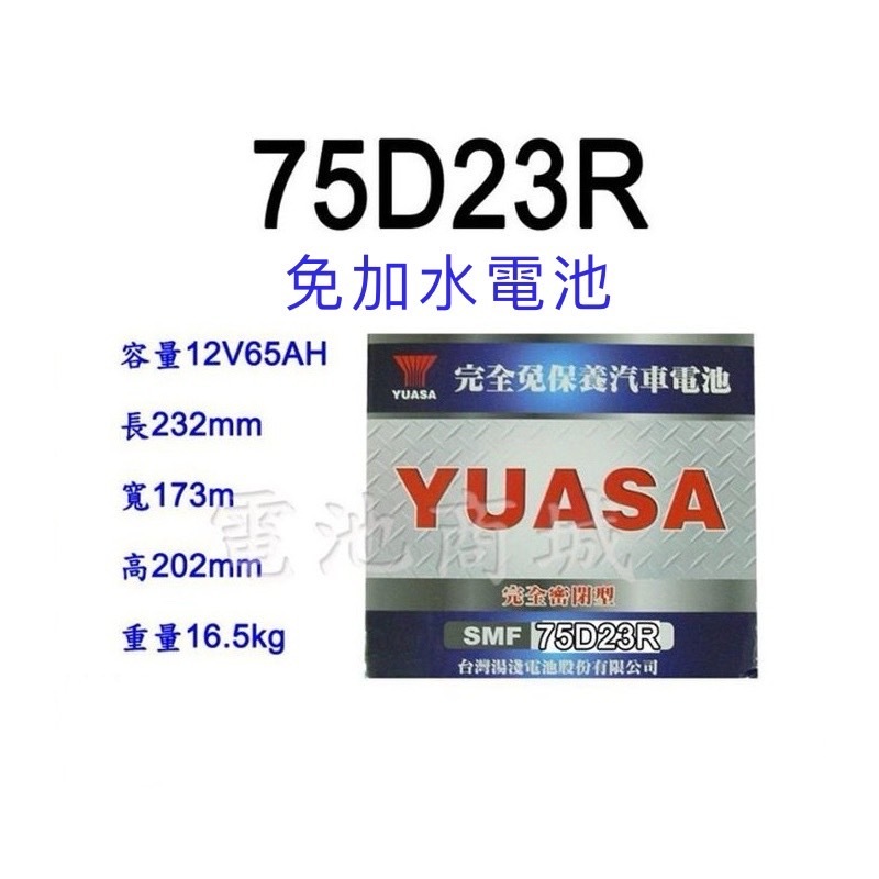 《電池商城》全新 湯淺 YUASA 免加水 75D23R 汽車電池(55D23R加強)