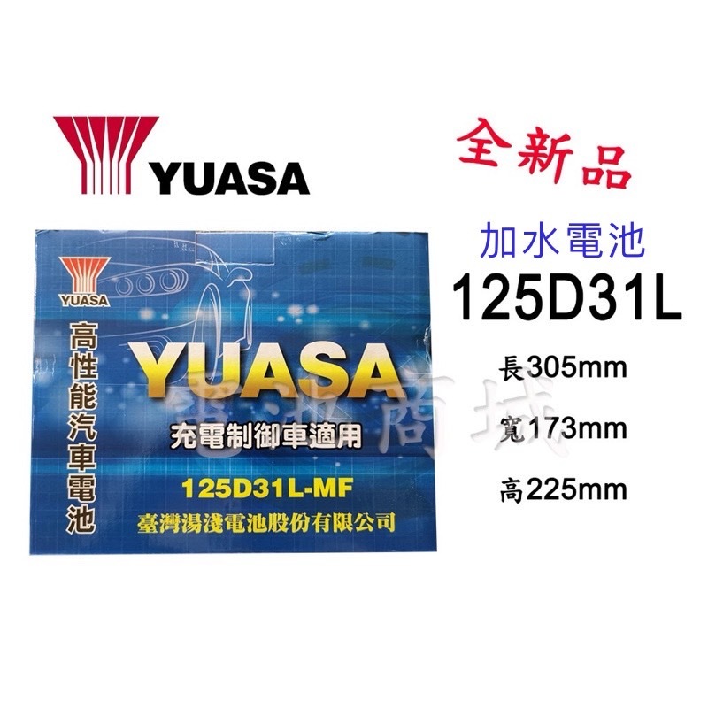 《電池商城》全新 湯淺 YUASA 加水 125D31L 汽車電池(75D23L 80D23L加強)