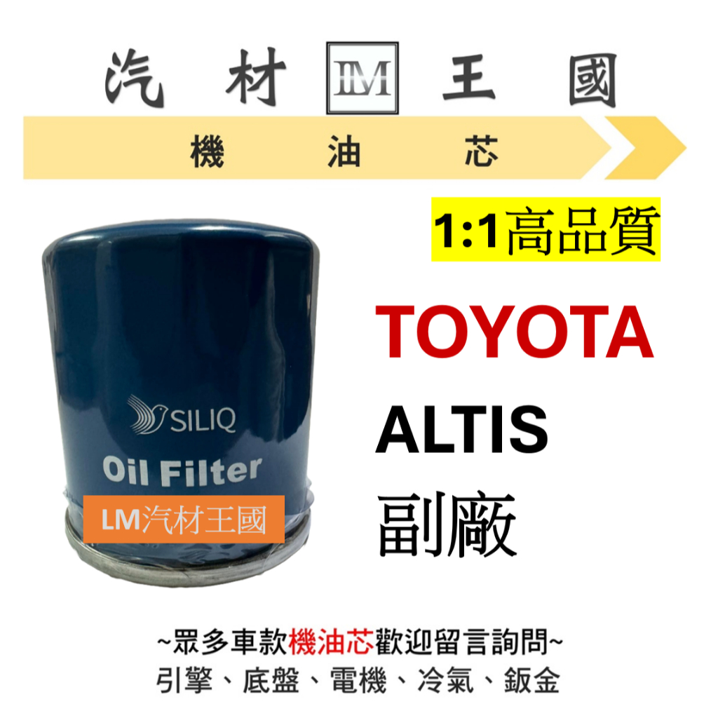 【LM汽材王國】豐田 TOYOTA ALTIS 機油芯 機油心 機油濾芯 機油濾心