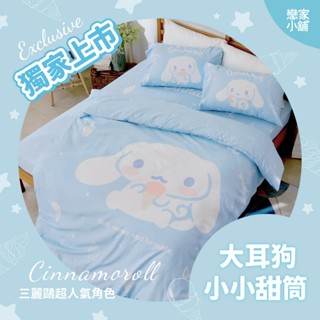 戀家小舖 獨家商品 天絲 小小甜筒 大耳狗 喜拿 床包 單人 雙人 加大 薄被套 兩用被套 臺灣製 床包枕套 涼感床包