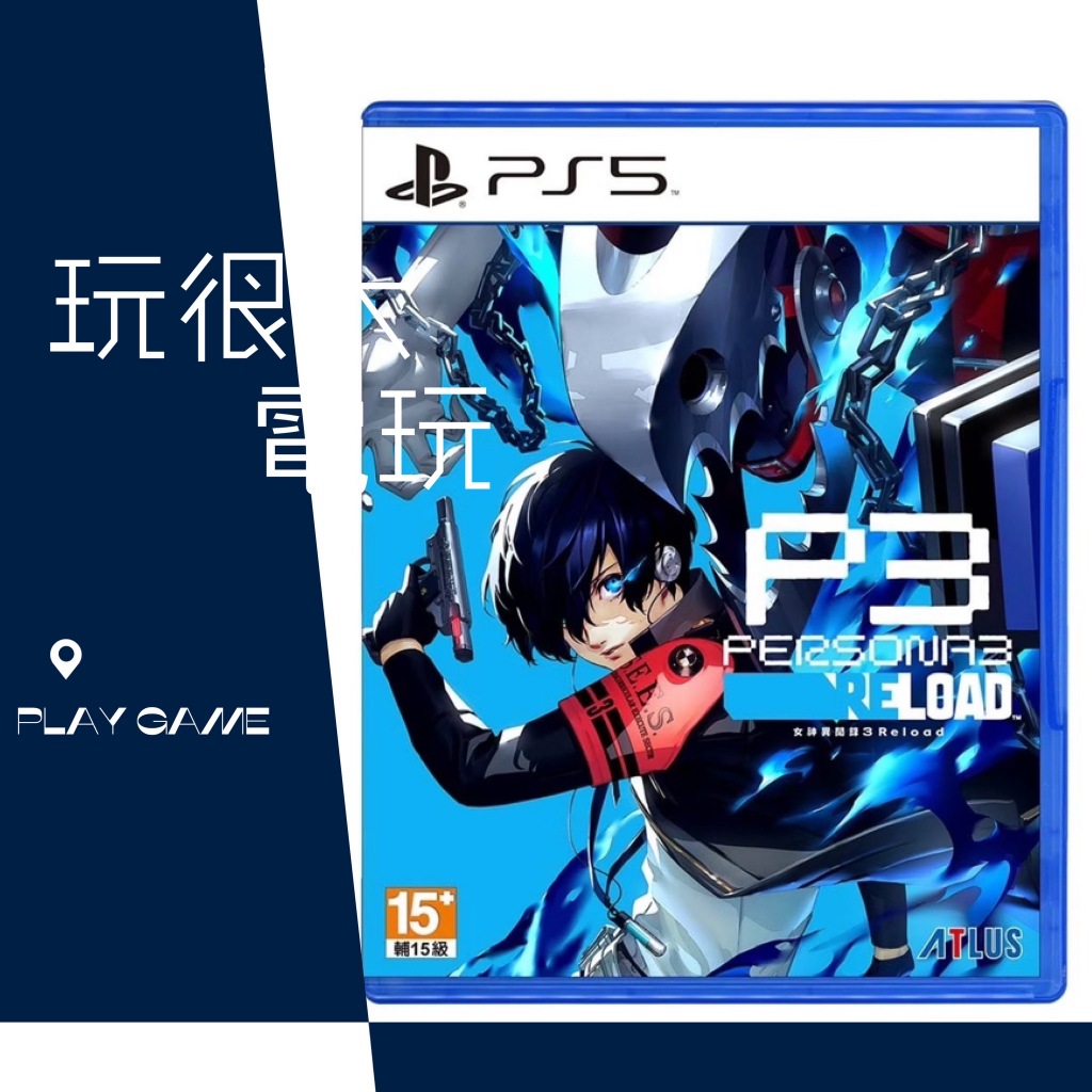 【玩很大電玩】全新現貨 含特典 台灣代理公司貨 PS4 PS5 女神異聞錄３ Reload