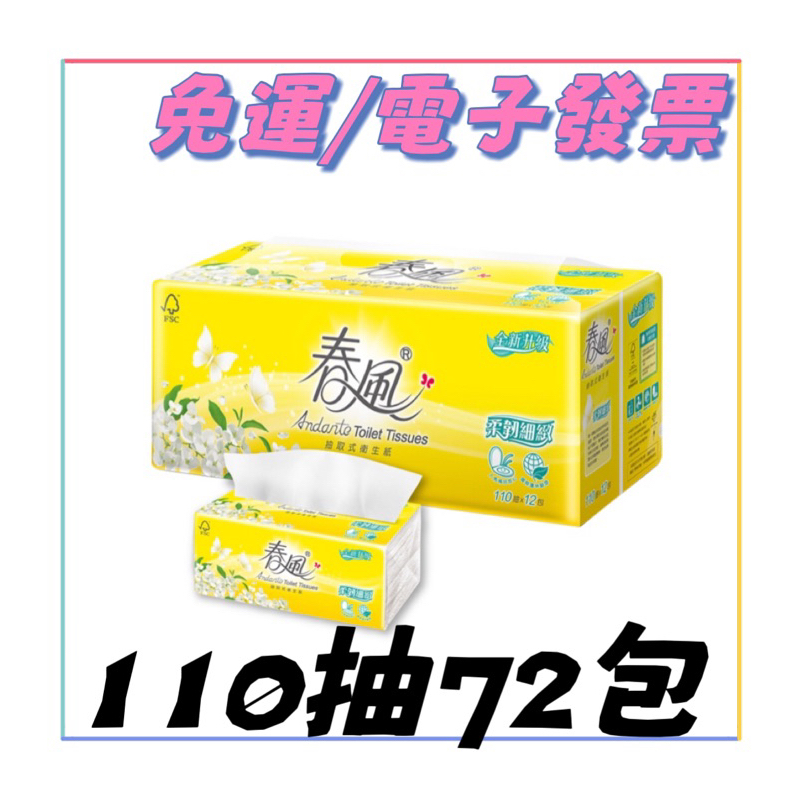 宅配免運🚂 春風 柔韌感抽取衛生紙(110抽x72包)