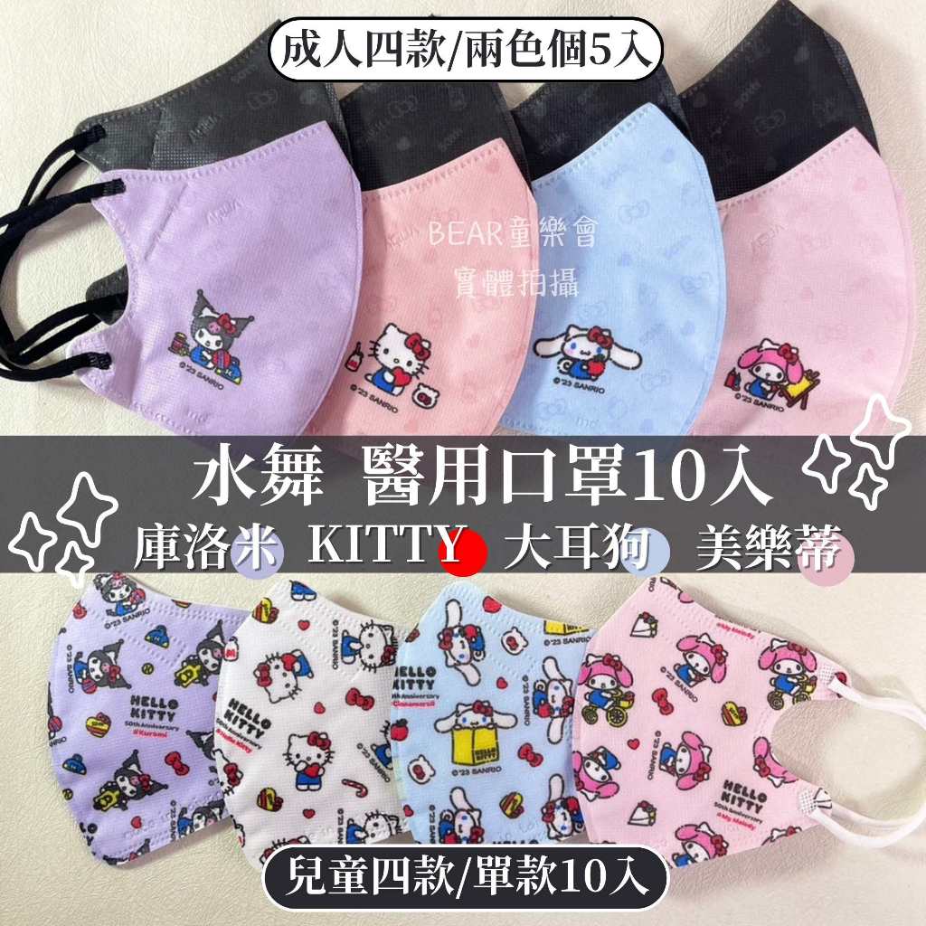 水舞｜HELLO KITTY 50週年 立體醫療口罩10入 庫洛米 大耳狗 美樂蒂 立體口罩 成人口罩 三麗鷗 -童樂會