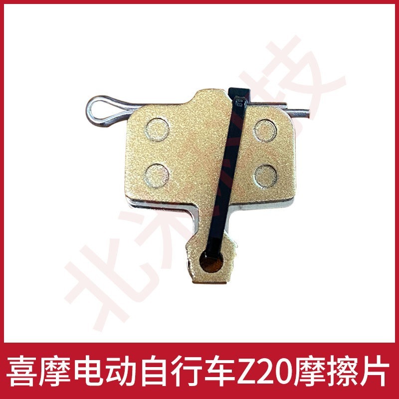 HIMO Z20電動自行車磨砂片摩擦片碟煞來令片金屬通用配件