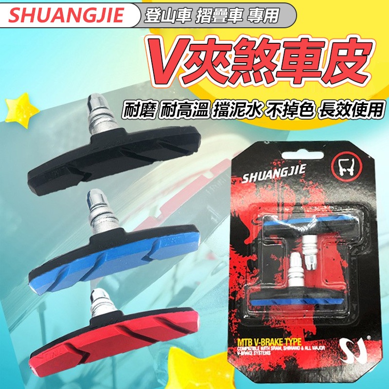 全新 SHUANGJIE 自行車 登山車 摺疊車 專用 V煞 煞車皮 煞車塊 V夾 夾器 1212 【INBIKE】