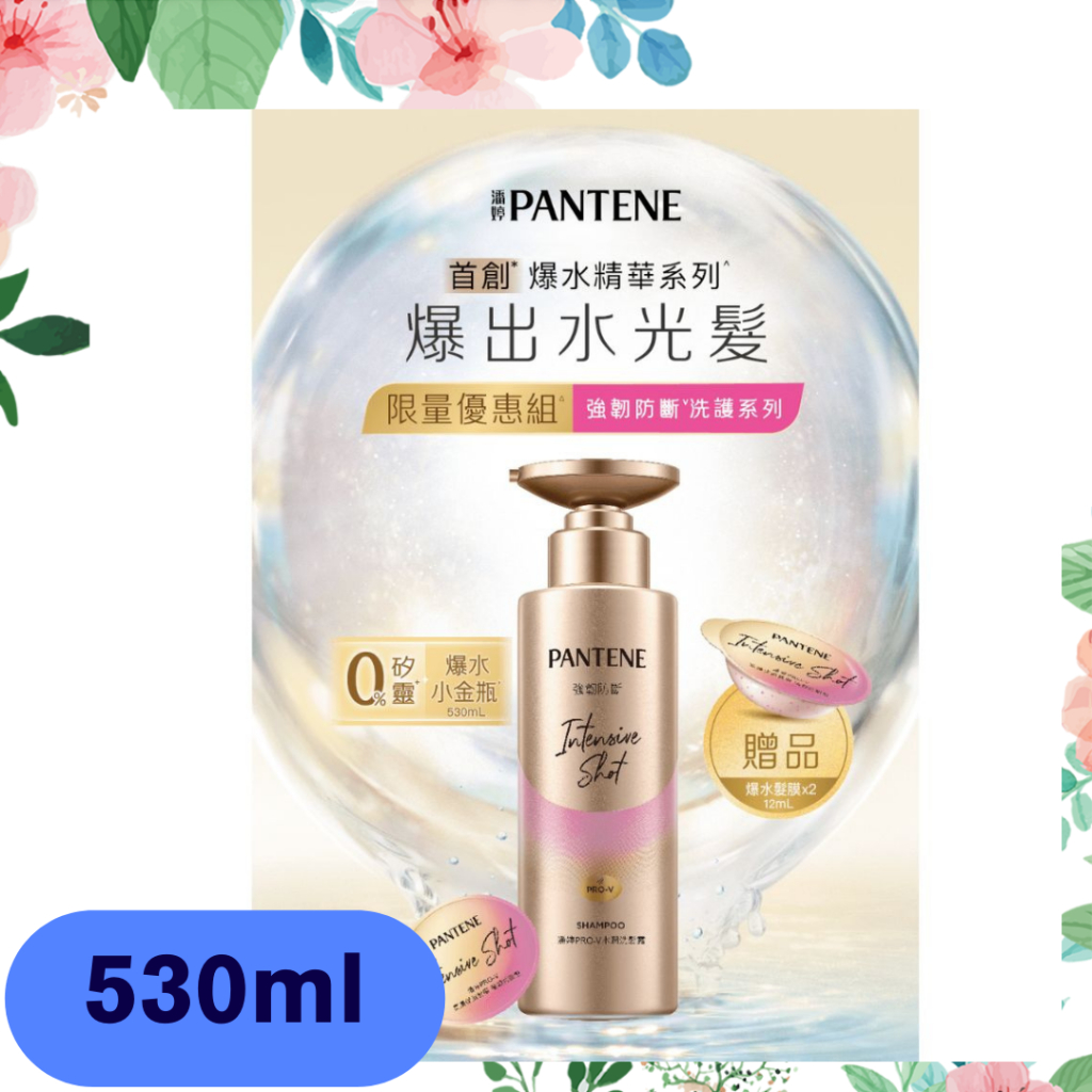 《潘婷 PANTENE》爆水小金瓶 PRO-V 密強韌防斷型 洗護組 (洗髮露530ml+高濃保濕髮膜12mlX2顆)