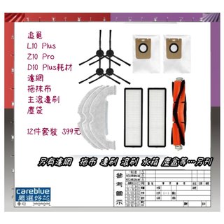 12件套裝 追覓 L10 Plus / Z10 Pro / D10 Plus 耗材濾網拖抹布主滾邊刷塵袋 套裝