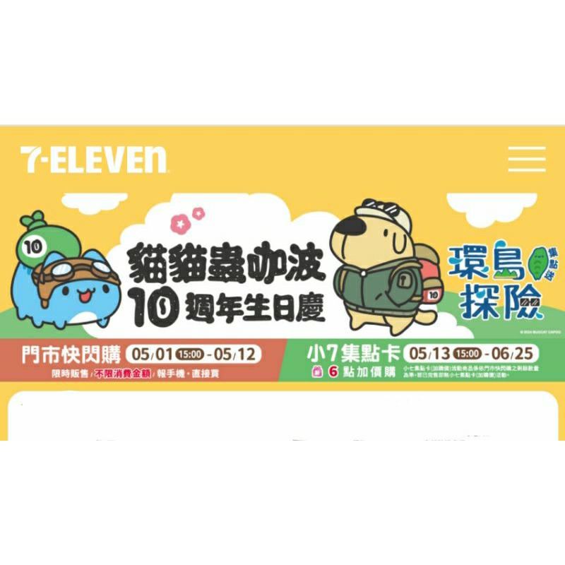 徵收-貓貓蟲咖波10週年環島探險集點送～