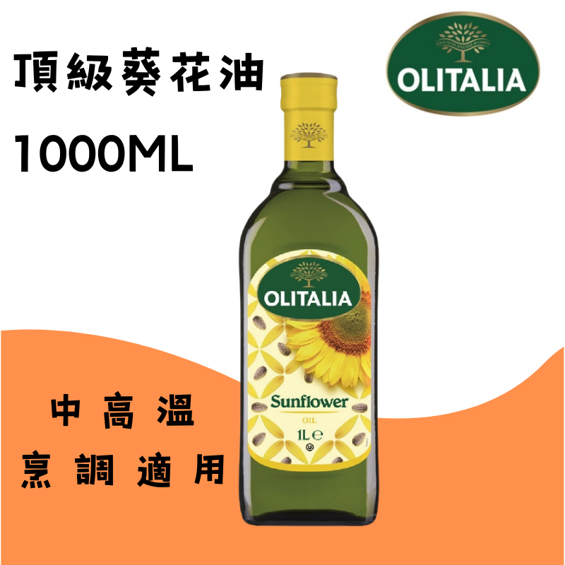 【娃好便宜】Olitalia 奧利塔 葵花油  1000ml/瓶 ｜頂級葵花油 中高溫烹調 食用油