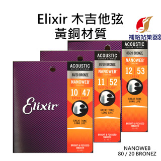 Elixir 黃銅 木吉他弦 民謠吉他弦 NANOWEB 80/20 BRONZE 臺灣代理原廠公司貨【補給站樂器】