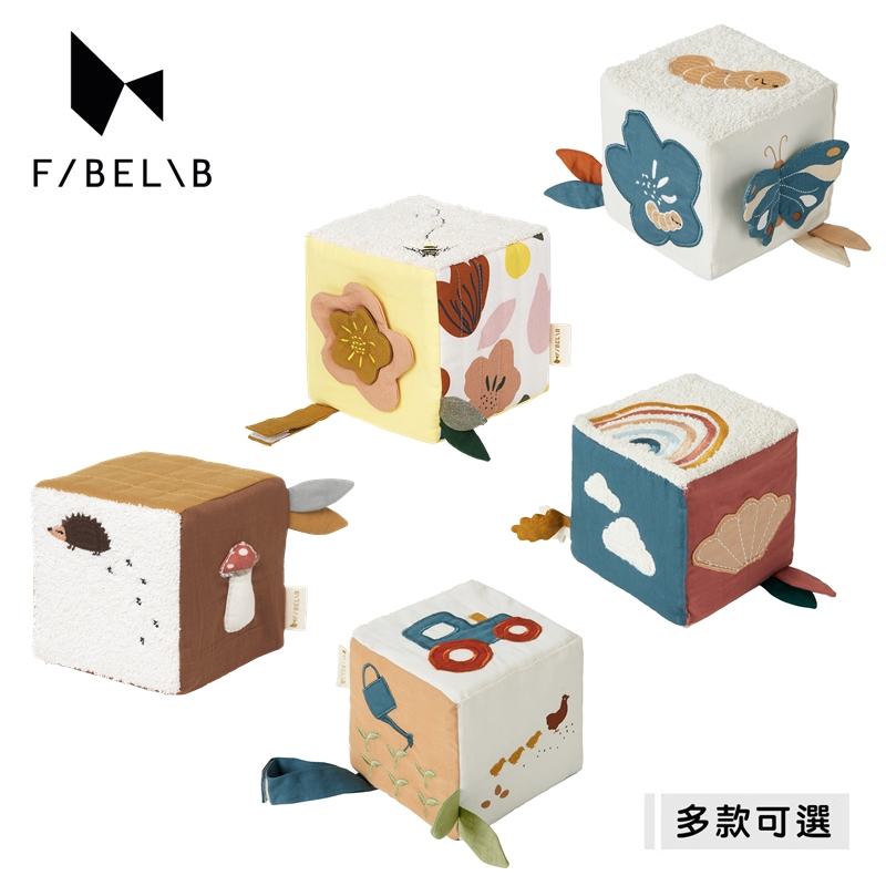 丹麥 Fabelab 布立方 布積木 視覺遊戲方塊 安撫娃娃 嬰兒玩具【五款可選】