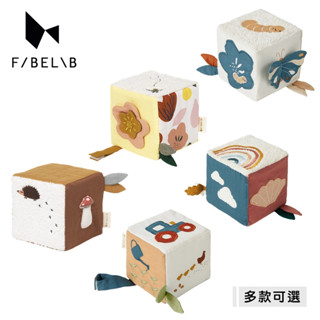 丹麥 Fabelab 布立方 布積木 視覺遊戲方塊 安撫娃娃 嬰兒玩具【九款可選】